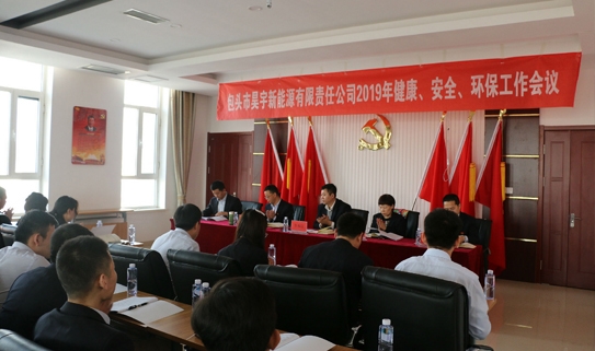 西部天然气出资企业昊宇公司召开 2019年HSE工作会议