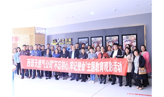 西部天然气公司举办“不忘初心、牢记使命”主题教育观影活动