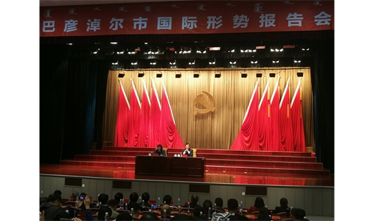 腾洁公司党务干部聆听“不忘初心、牢记使命” 巴彦淖尔市国际形势报告会
