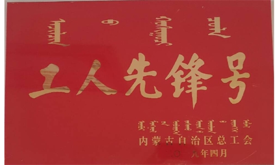 西部天然气公司出资企业乌海凯洁公司安装部荣获“内蒙古自治区工人先锋号”称号