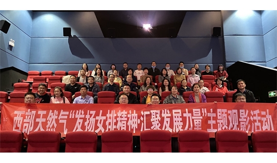 西部天然气公司组织开展“发扬女排精神·汇聚发展力量”主题观影活动