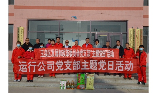 运行公司党支部组织开展“送温暖献爱心，走访慰问贫困户”主题党日活动