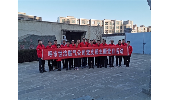 [强化意识形态·筑牢思想防线]世洁公司党支部开展“加强党的意识形态建设”主题党课活动