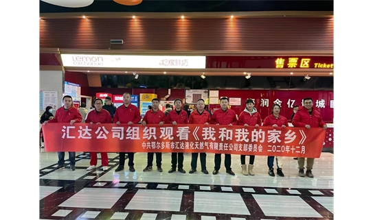 汇达公司组织开展了《我和我的家乡》党员集中观影活动