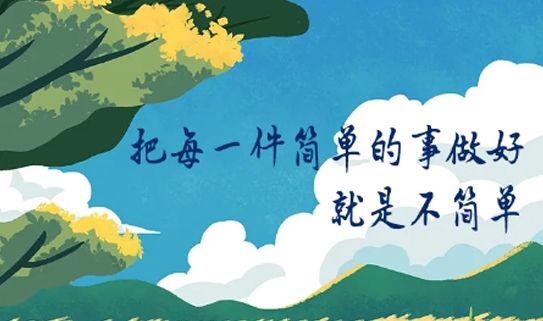 把每一件平凡的事做好，你就不平凡