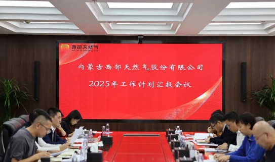 【公司动态】西部天然气公司召开2025年工作计划汇报会