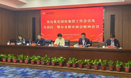 【公司要闻】西部天然气公司召开会议传达落实鄂尔多斯市国投集团工作会议及自治区、鄂尔多斯市两会精神