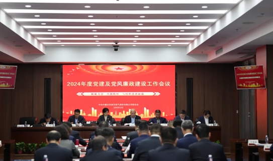 【党建工作】西部天然气公司召开2025年党建、党风廉政建设、意识形态工作部署会