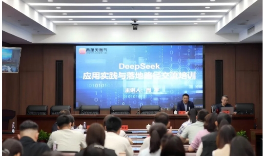 【公司动态】西部天然气公司开展“Deepseek应用实践与落地路径交流”专题培训