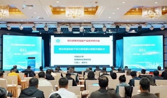 【公司动态】西部天然公司受邀参加鄂尔多斯市氢能产业技术研讨会