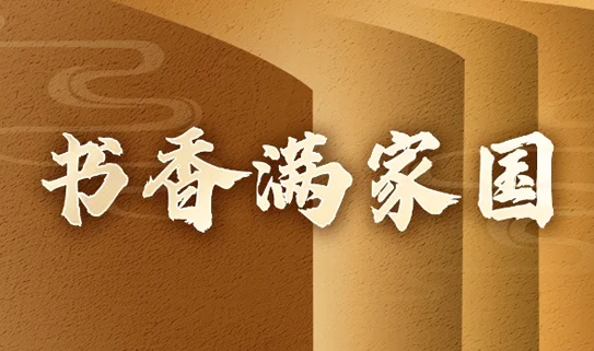 习近平总书记关切事丨书香满家国