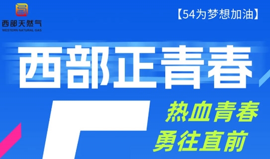 【五四青年节】致敬热血青春，逐梦勇往无前！