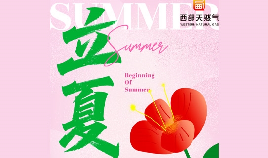 【今日立夏】万物并秀，愿您“旺盛”！