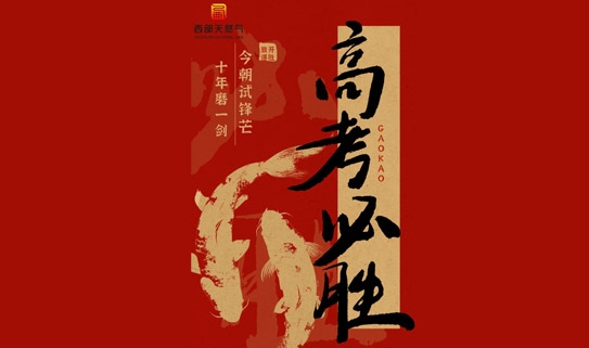 【高考必胜】西部天然气公司祝莘莘学子金榜题名！