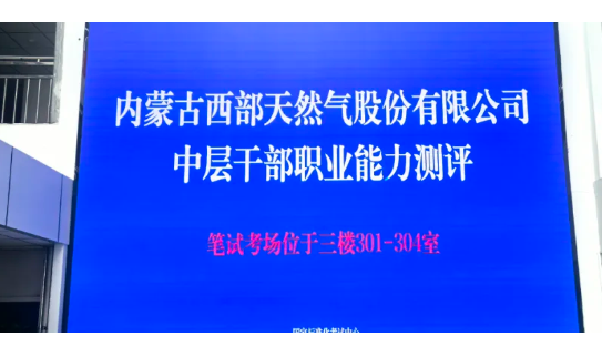 【公司动态】西部天然气公司开展中层干部职业能力测试笔试