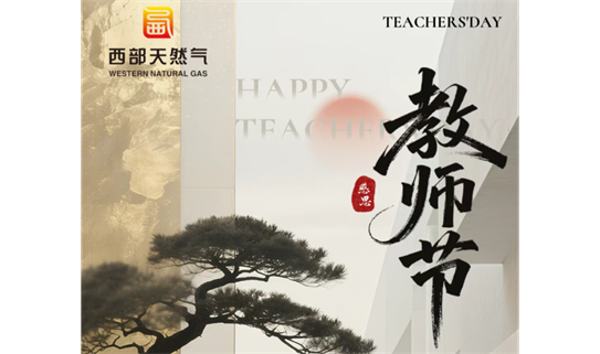 师者如光，祝您节日快乐！