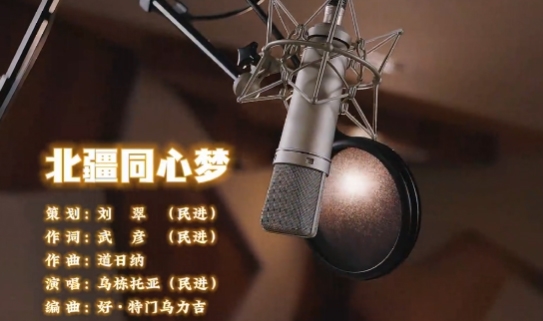 【统一战线】西部天然气统战成员原创歌曲《北疆同心梦》在中国网发布近日，由西部天然气管道运行公司民进会员武彦参与主创的统战主题歌曲《北疆同心梦》被中国网“中国政务”板块采纳发布。