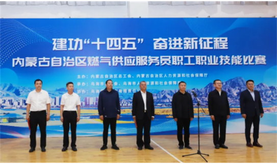 【企业要闻】“建功‘十四五’奋进新征程”2025年内蒙古自治区燃气供应服务员职工职业技能比赛顺利开幕
